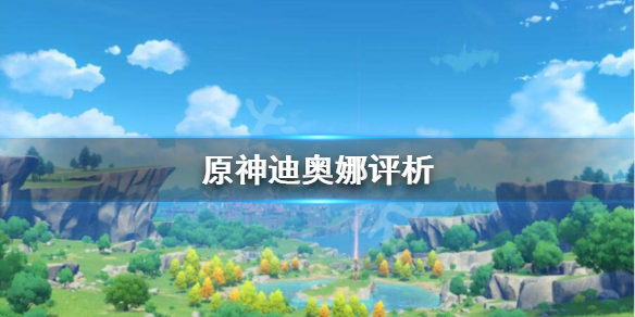原神迪奥娜抽不抽（原神迪奥娜抽不抽角色）