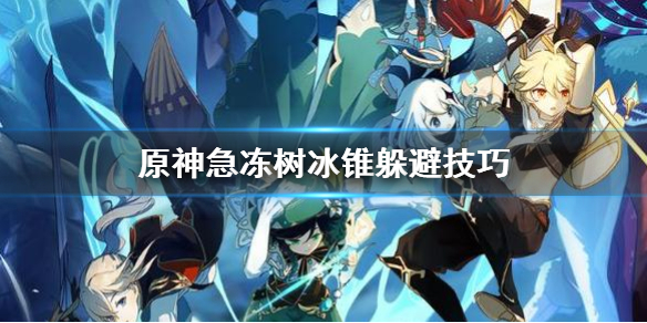 原神急冻树冰锥怎么躲（原神急冻树有冰抗吗）