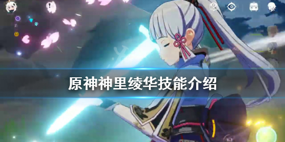 原神神里绫华技能是什么（原神神里绫华的技能）