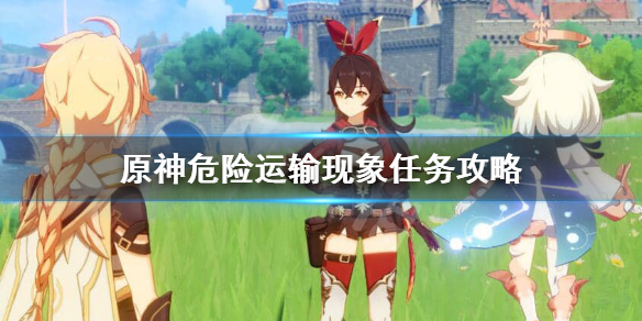原神危险运输现象怎么打（元神危险运输现象）