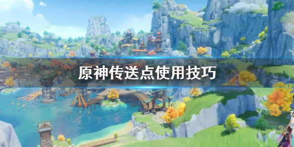 原神传送点使用技巧（原神传送点使用技巧图解）