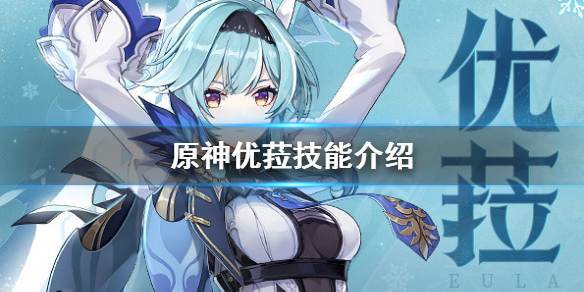 原神优菈技能是什么（元神优菈技能）