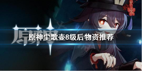 原神尘歌壶8级后选什么物资（尘歌壶8级换什么）