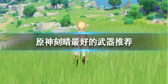 原神刻晴武器用什么（原神刻晴武器选择）
