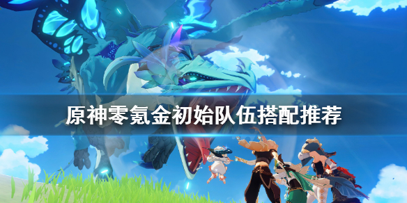 原神零氪怎么玩（原神零氪玩家攻略）