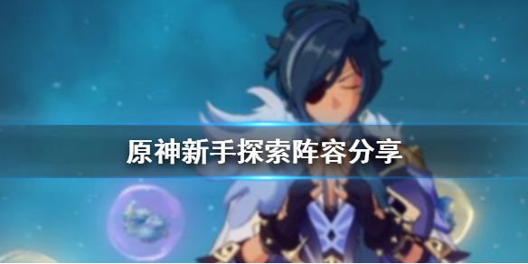 原神新手探索用什么阵容（原神新手探索用什么阵容最好）