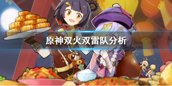 原神双火双雷队是什么（原神双火双雷阵容）