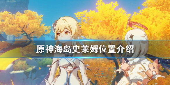 原神金苹果群岛史莱姆在哪（原神金苹果群岛的隐藏任务攻略）