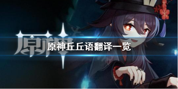 原神丘丘语任务怎么做 原神丘丘人语任务