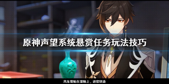 原神声望系统悬赏任务怎么玩 原神声望悬赏任务怎么做