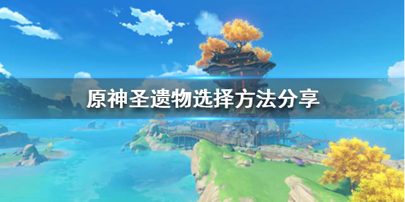 原神圣遗物怎么选择（原神 圣遗物怎么选）