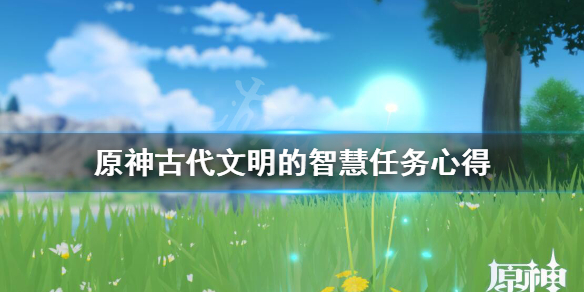 原神古代文明的智慧怎么完成（原神古代文明的智慧怎么完成任务）
