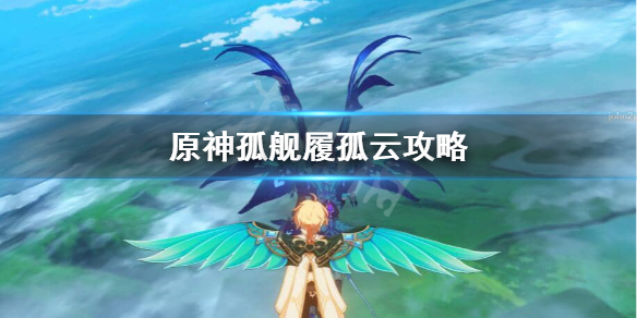 原神孤舰履孤云怎么触发（原神孤舰履孤云触发条件）