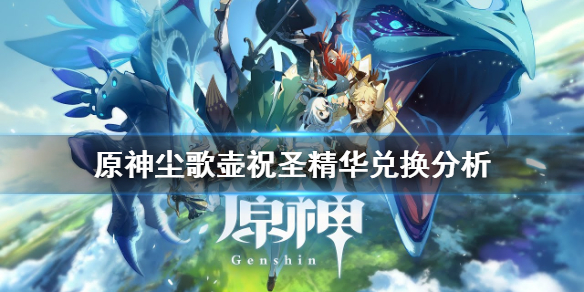 原神家园祝圣精华值得换吗（原神祝圣精华获取流程）