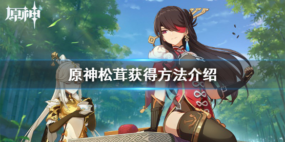 原神松茸怎么获得（原神松茸在哪里抓）