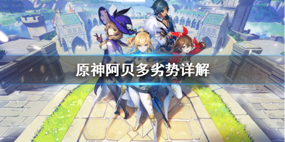 原神阿贝多有什么劣势 原神阿贝多咋样