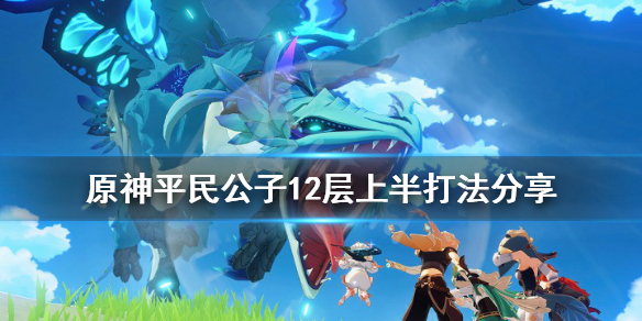 原神平民公子12层上半怎么打 原神公子11层