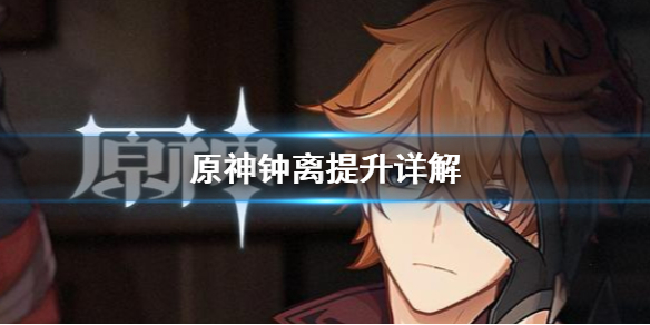 原神钟离具体有什么提升（原神钟离强度如何）