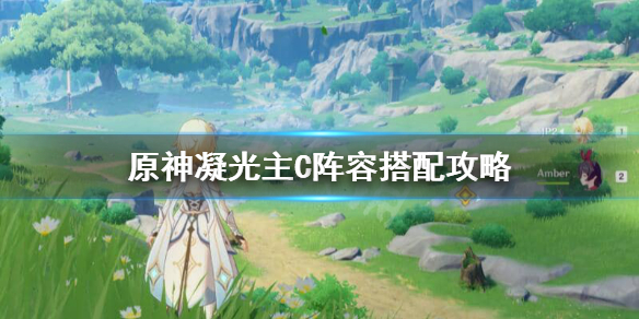原神凝光主C怎么玩 原神凝光主c最佳搭配