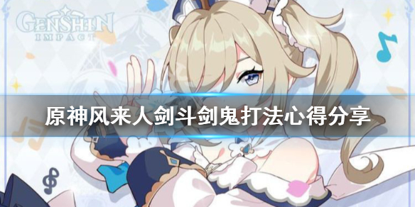 原神风来人剑斗剑鬼有什么技巧 元神风来人剑斗