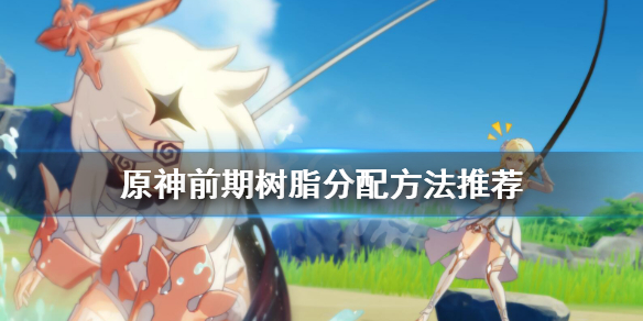 原神前期树脂怎么分配（原神树脂怎么用划算）