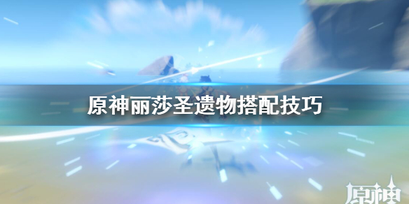 原神丽莎武器圣遗物怎么搭配 原神丽莎武器圣遗物怎么搭配好看