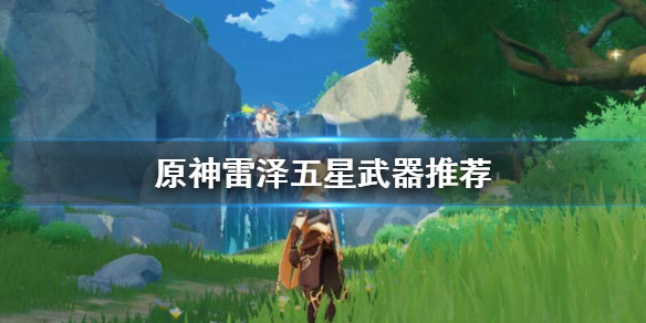 原神雷泽五星用天空还是狼末（原神雷泽五星用天空还是狼末好用）