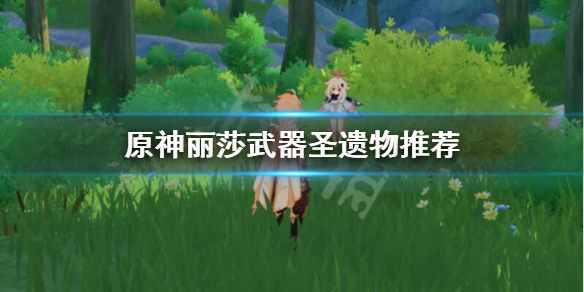 原神丽莎圣遗物武器怎么选 原神丽莎圣遗物武器怎么选属性