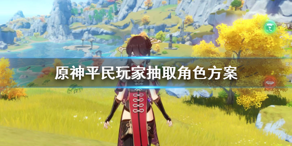 原神平民玩家怎么抽角色 原神平民玩家怎么抽角色的