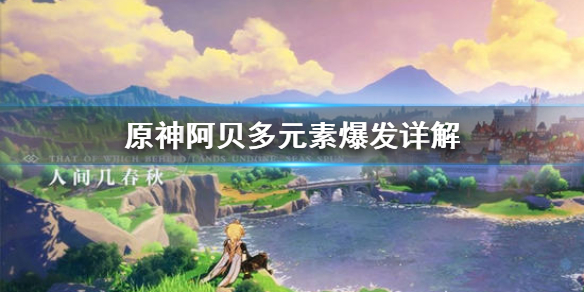 原神阿贝多元素爆发好用吗（阿贝多 元素爆发）