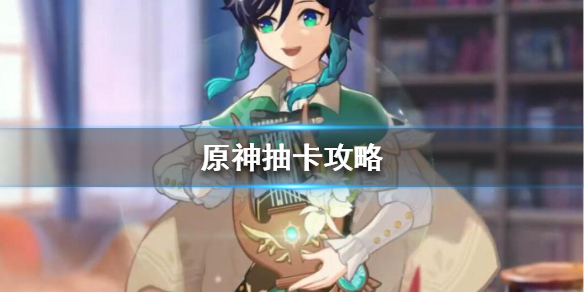 原神怎么抽卡（原神怎么抽卡出金率高）
