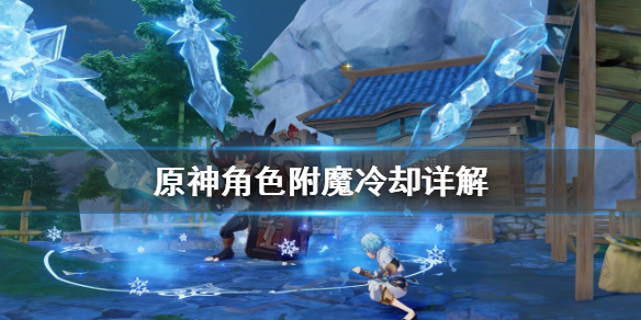 原神角色附魔冷却有什么区别（原神附魔后伤害怎么算）