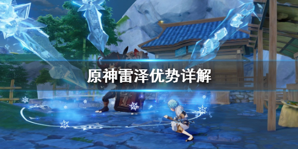原神雷泽有什么优势（原神雷泽值得买吗）