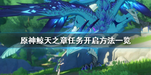 原神鲸天之章任务怎么开 原神鲸天之章任务怎么开启的