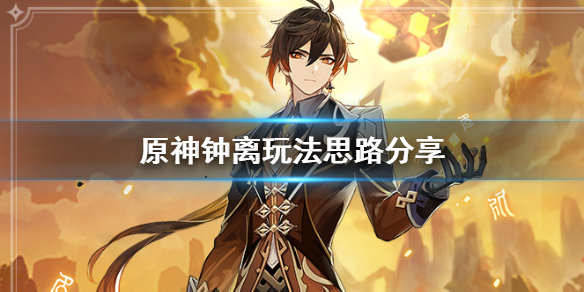 原神钟离怎么用（原神钟离怎么用盾）