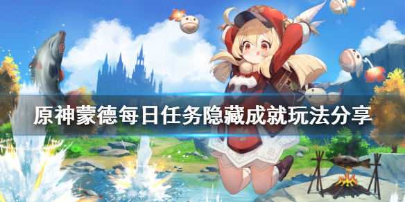 原神蒙德每日任务隐藏成就怎么玩（原神蒙德日常任务成就）