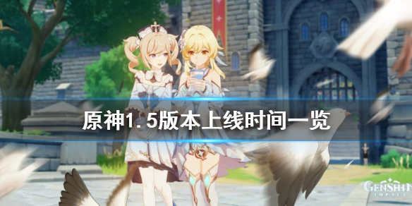 原神1.5版本什么时候更新 原神1.5版本啥时候更新