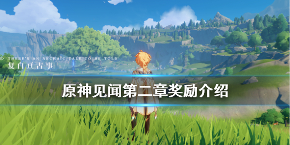 原神见闻第二章奖励有什么（原神见闻第十章怎么开启）