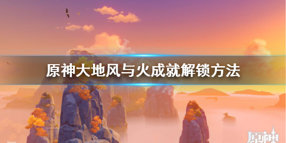 原神大地风与火成就怎么获得 原神风起地大风场怎么激活