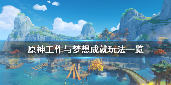 原神工作与梦想成就怎么玩 工作和梦想
