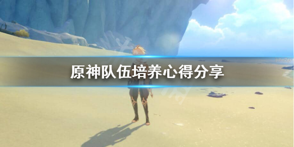 原神队伍怎么培养 原神 队伍怎么搭配