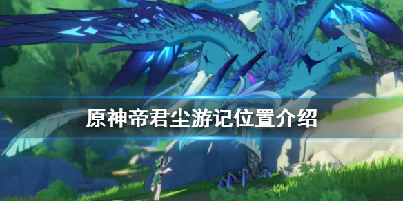 原神帝君尘游记在哪 原神帝君尘游记在哪里