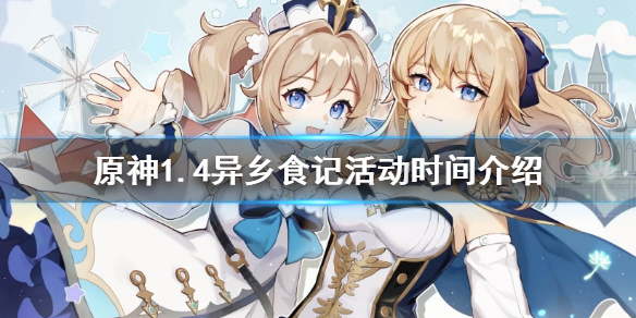 原神1.4异乡食记活动什么时候开（原神异乡食记签到）