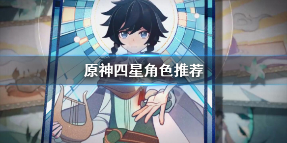 原神四星角色有哪些 原神四星角色有哪些?