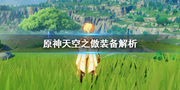 原神天空之傲怎么样 原神天空之傲怎么样值得抽吗
