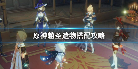 原神魈圣遗物怎么搭配 原神魈圣遗物搭配毕业