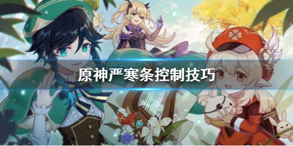 原神严寒条太高怎么办（原神严寒怎么过）