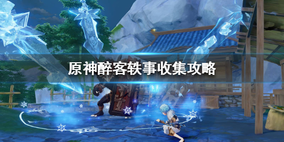 原神醉客轶事全套在哪（醉客轶事怎么获得）