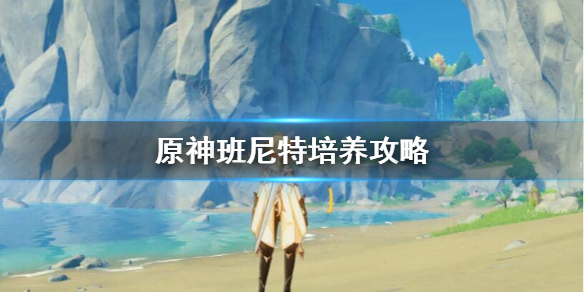 原神班尼特怎么配圣遗物（元神班尼特圣遗物推荐）