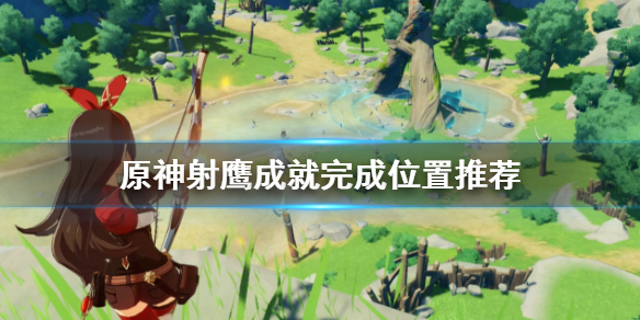原神射鹰成就在哪做 原神射鹰位置